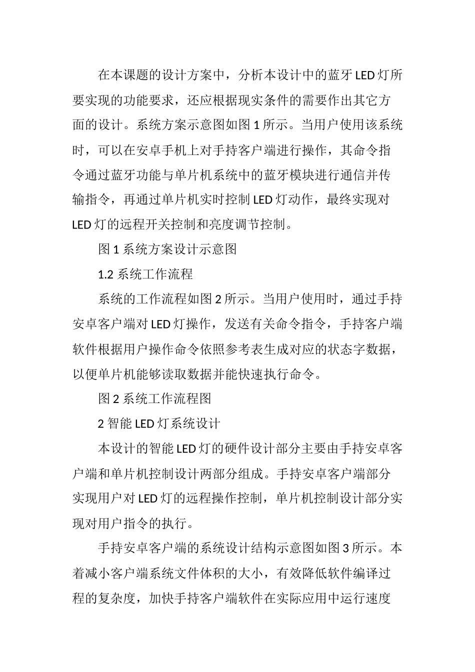 基于蓝牙的安卓平台智能灯控制系统设计与实现_第3页