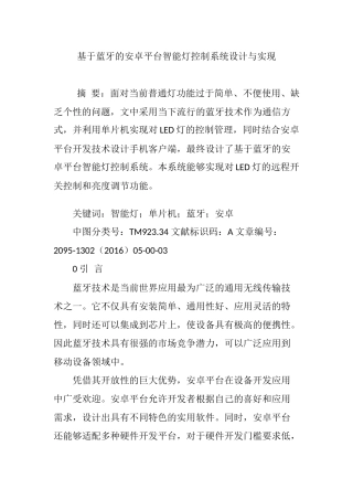 基于蓝牙的安卓平台智能灯控制系统设计与实现