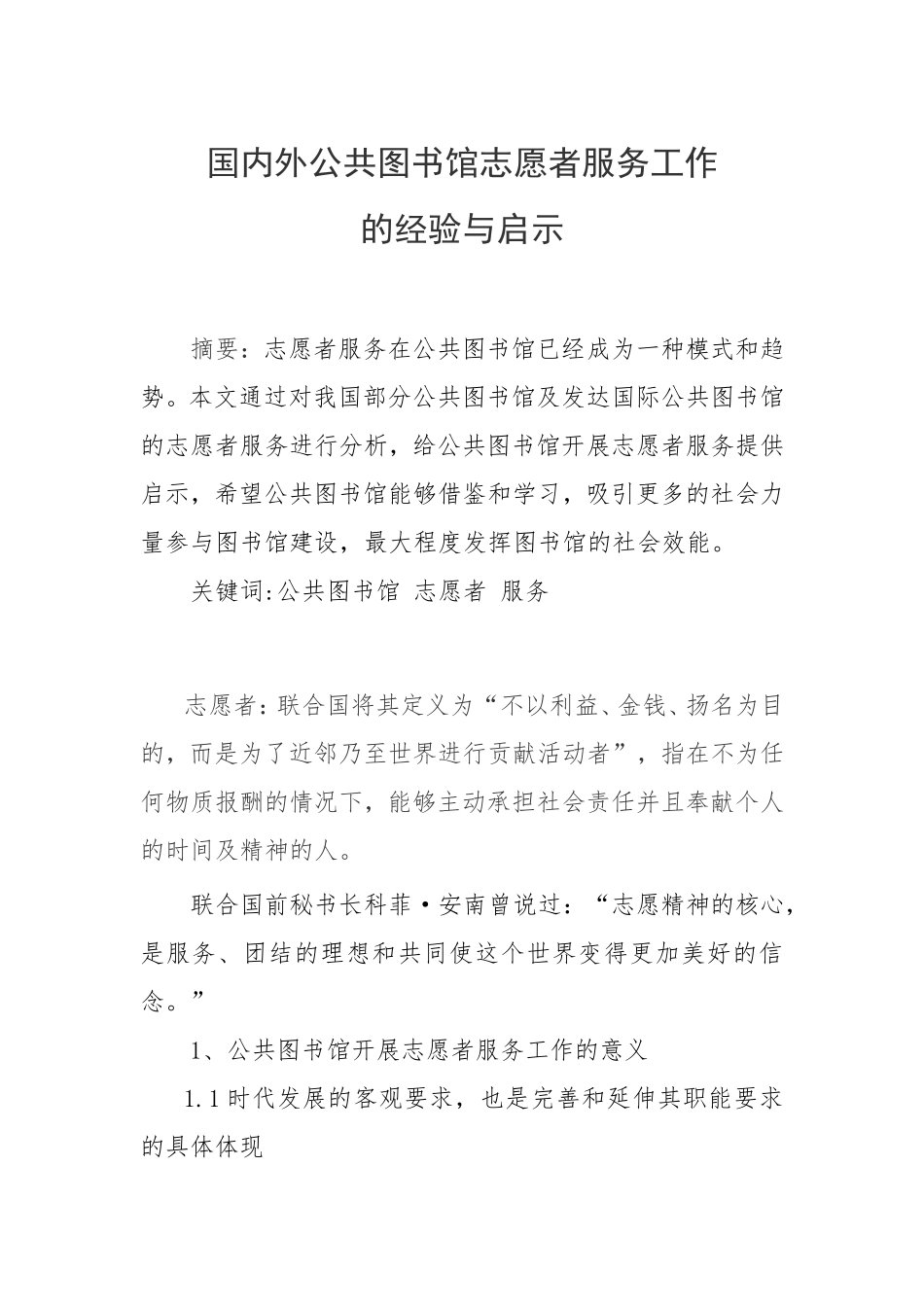 国内外公共图书馆志愿者服务工作的经验与启示_第1页