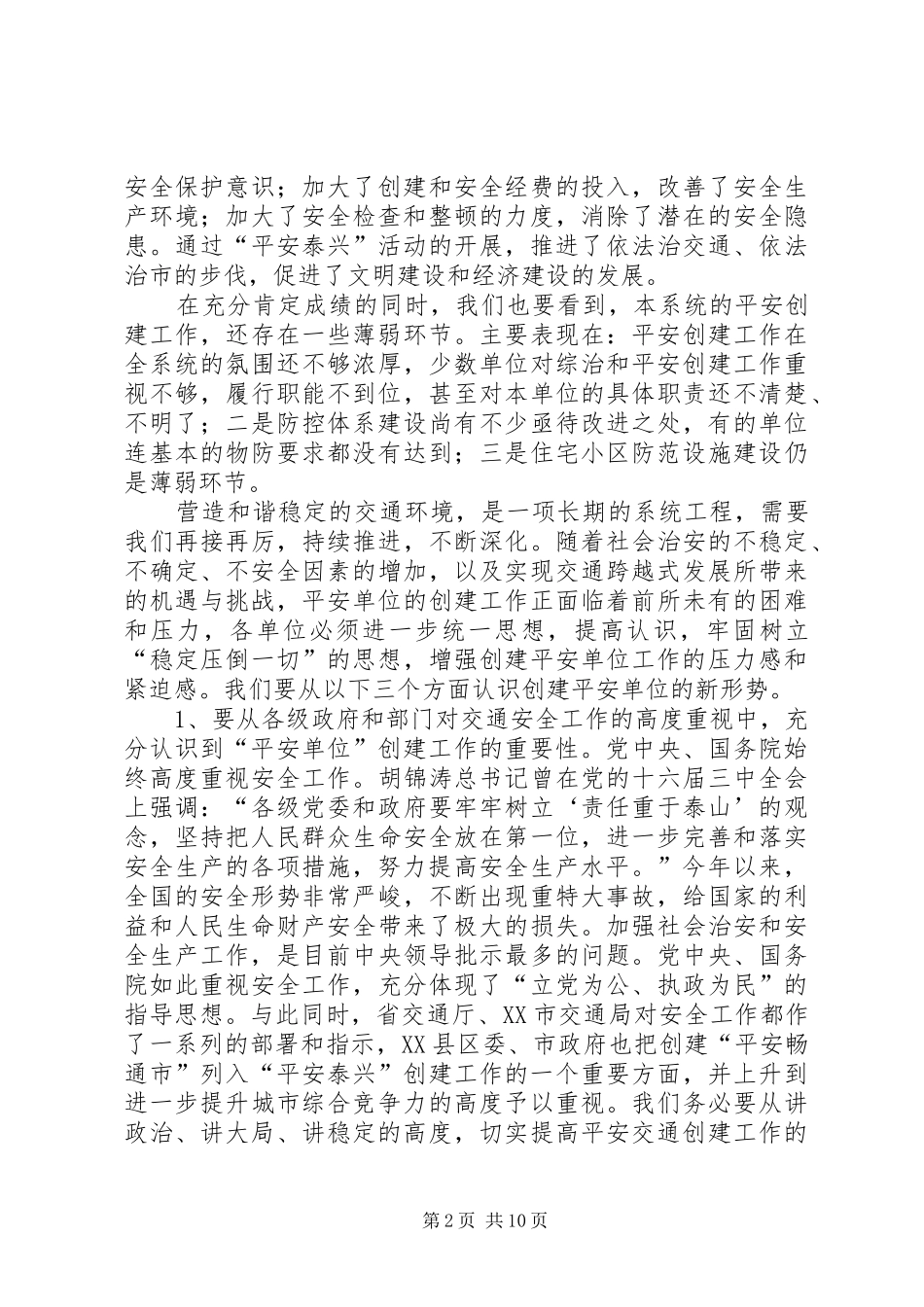 2024年在全交通系统创建平安交通推进会议上的致辞_第2页