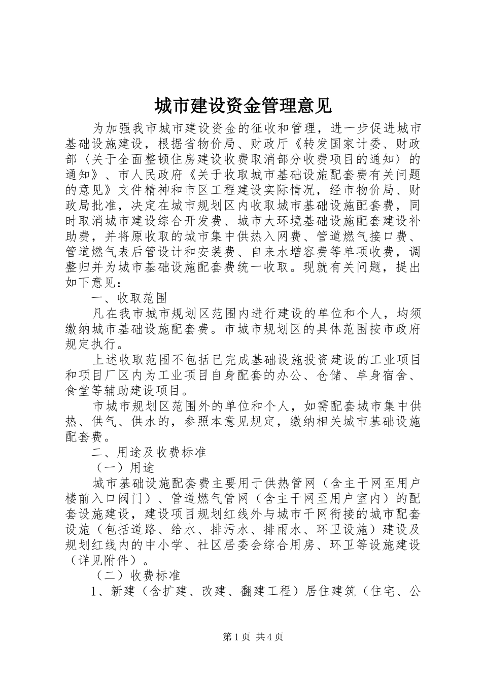 2024年城市建设资金管理意见_第1页
