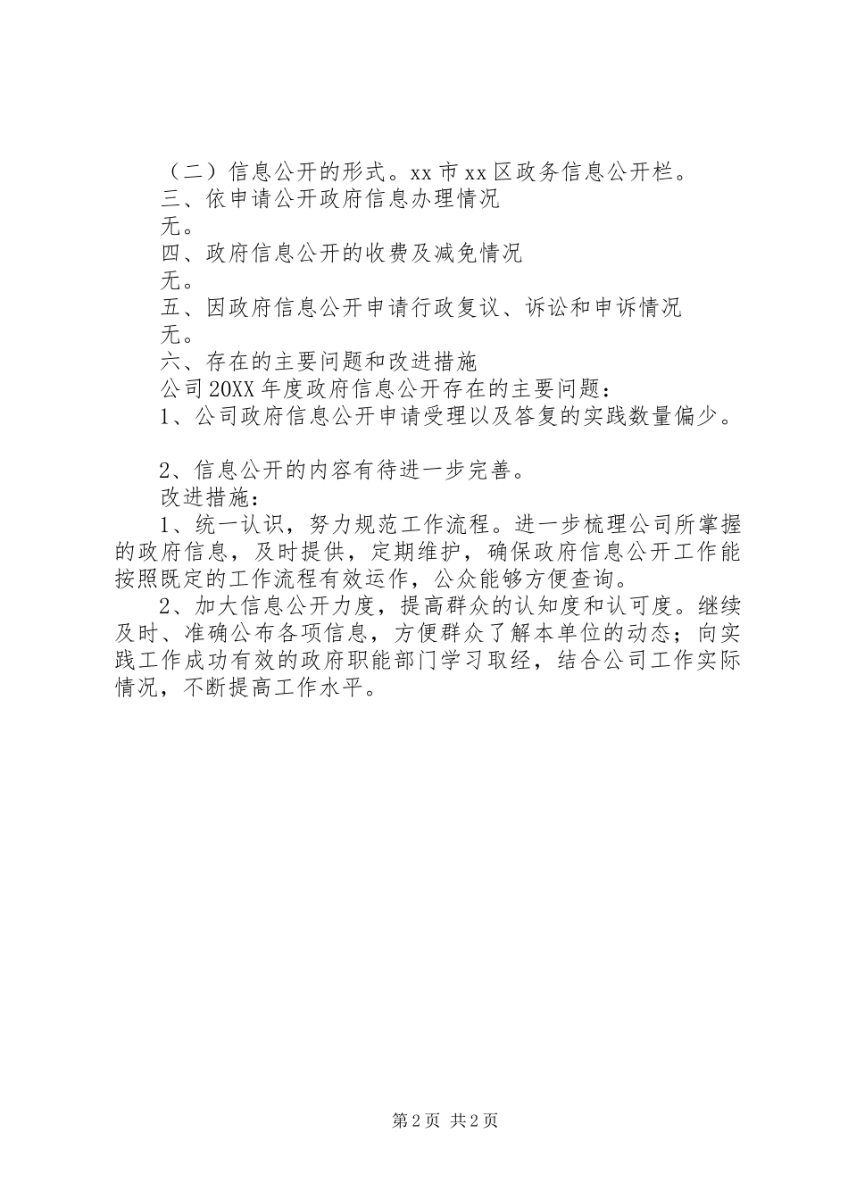 2024年城市建设综合开发公司年度信息报告_第2页