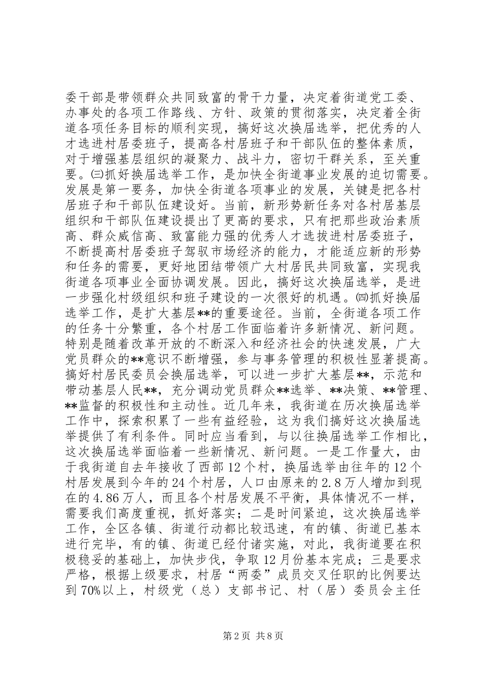 2024年在全街道换届选举工作会议上的致辞_第2页