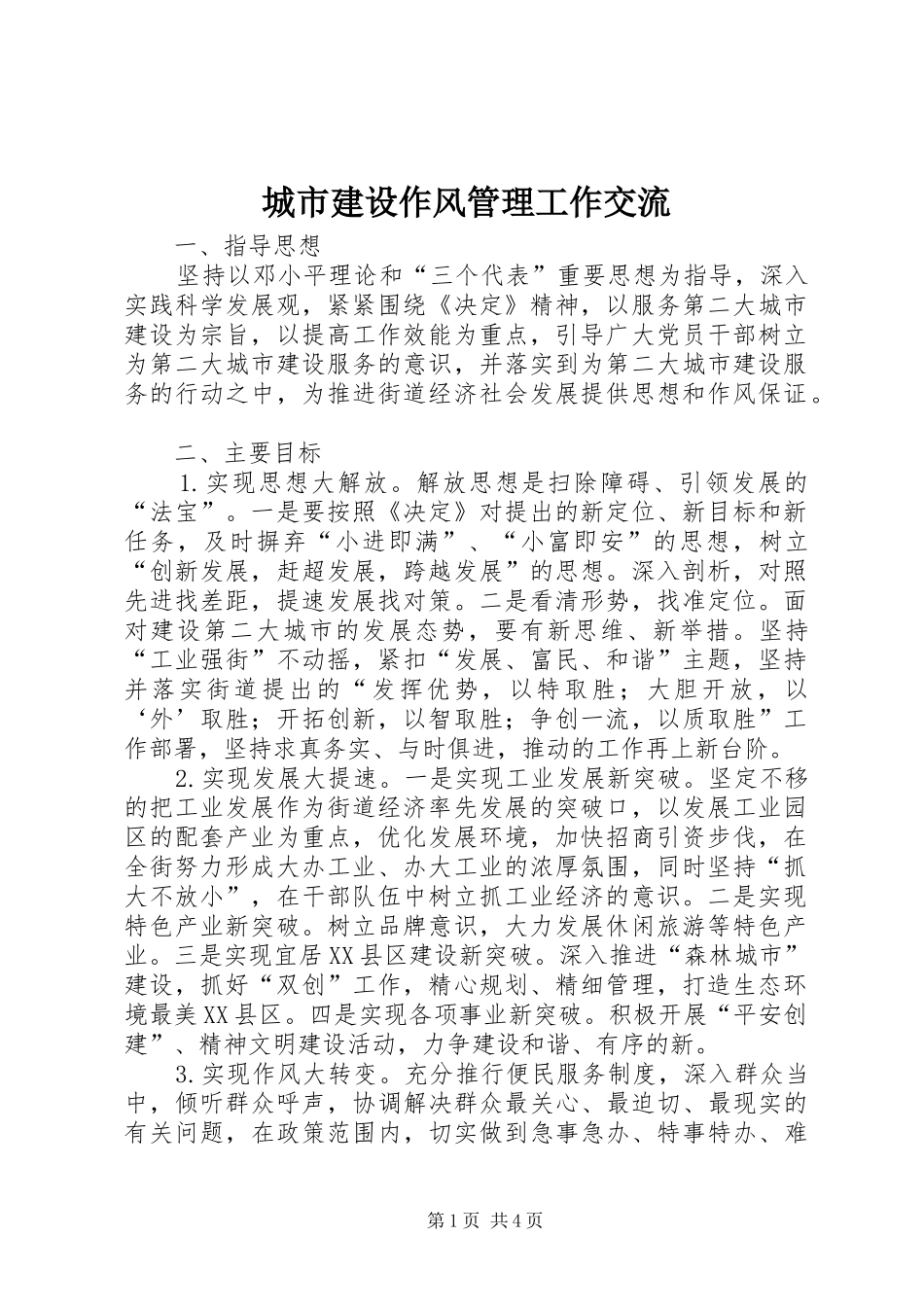 2024年城市建设作风管理工作交流_第1页