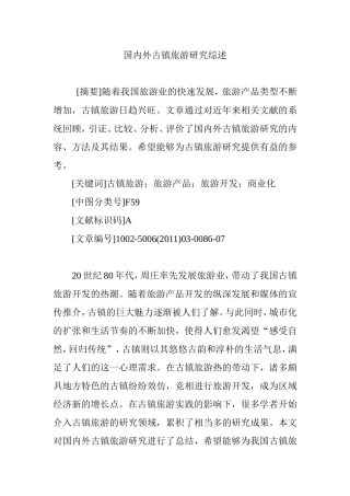 国内外古镇旅游研究综述