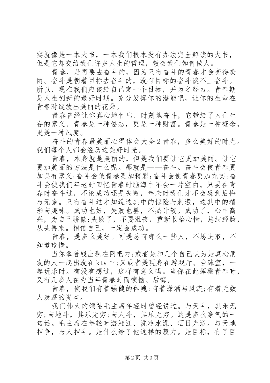 2024年奋斗的青春最美丽心得体会多篇_第2页