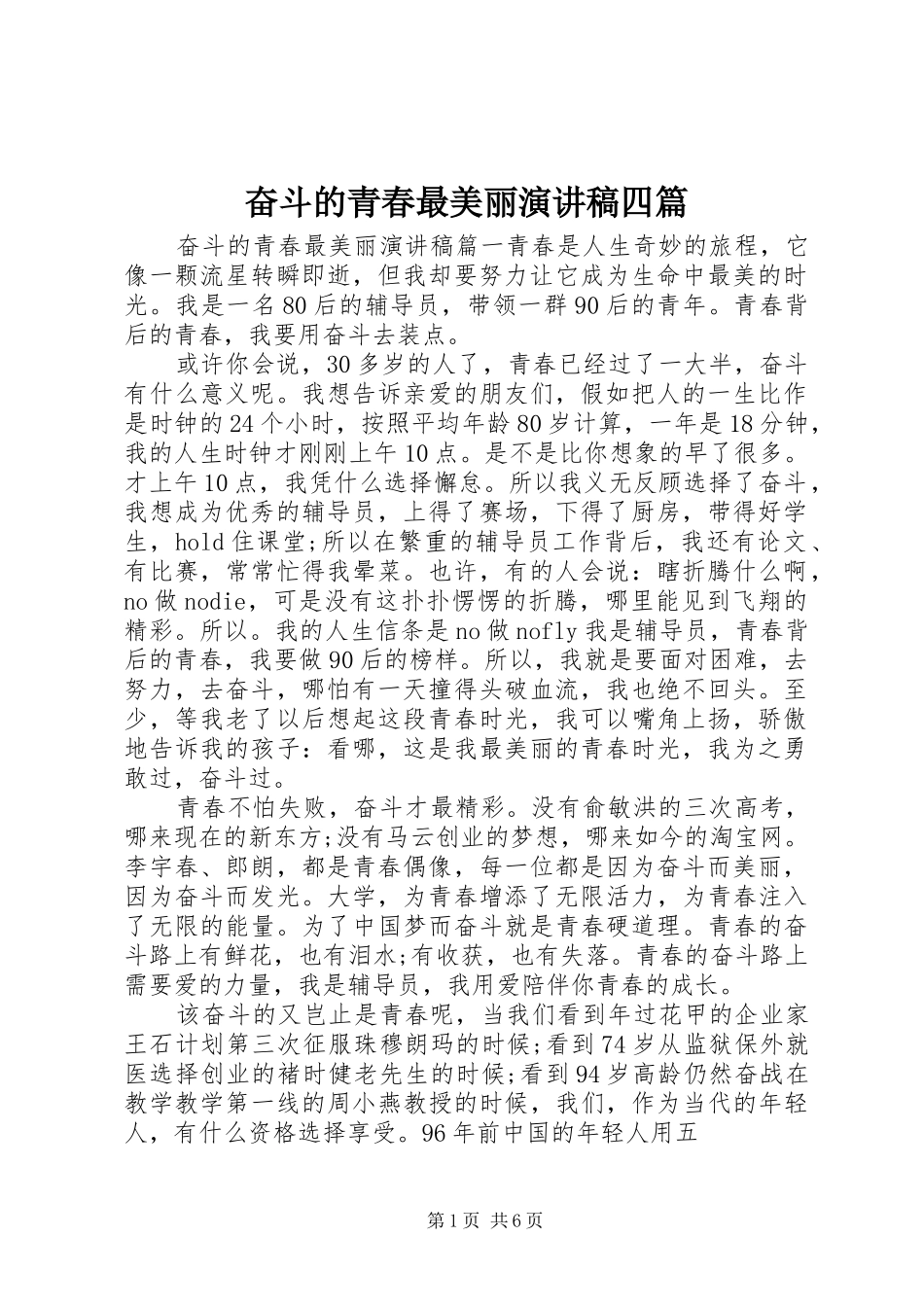 2024年奋斗的青春最美丽演讲稿四篇_第1页