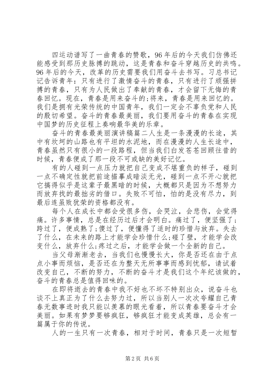 2024年奋斗的青春最美丽演讲稿四篇_第2页