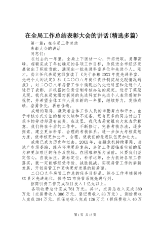 2024年在全局工作总结表彰大会的致辞多篇