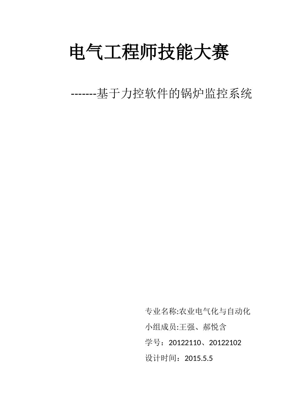 基于力控软件的锅炉控制系统_第1页