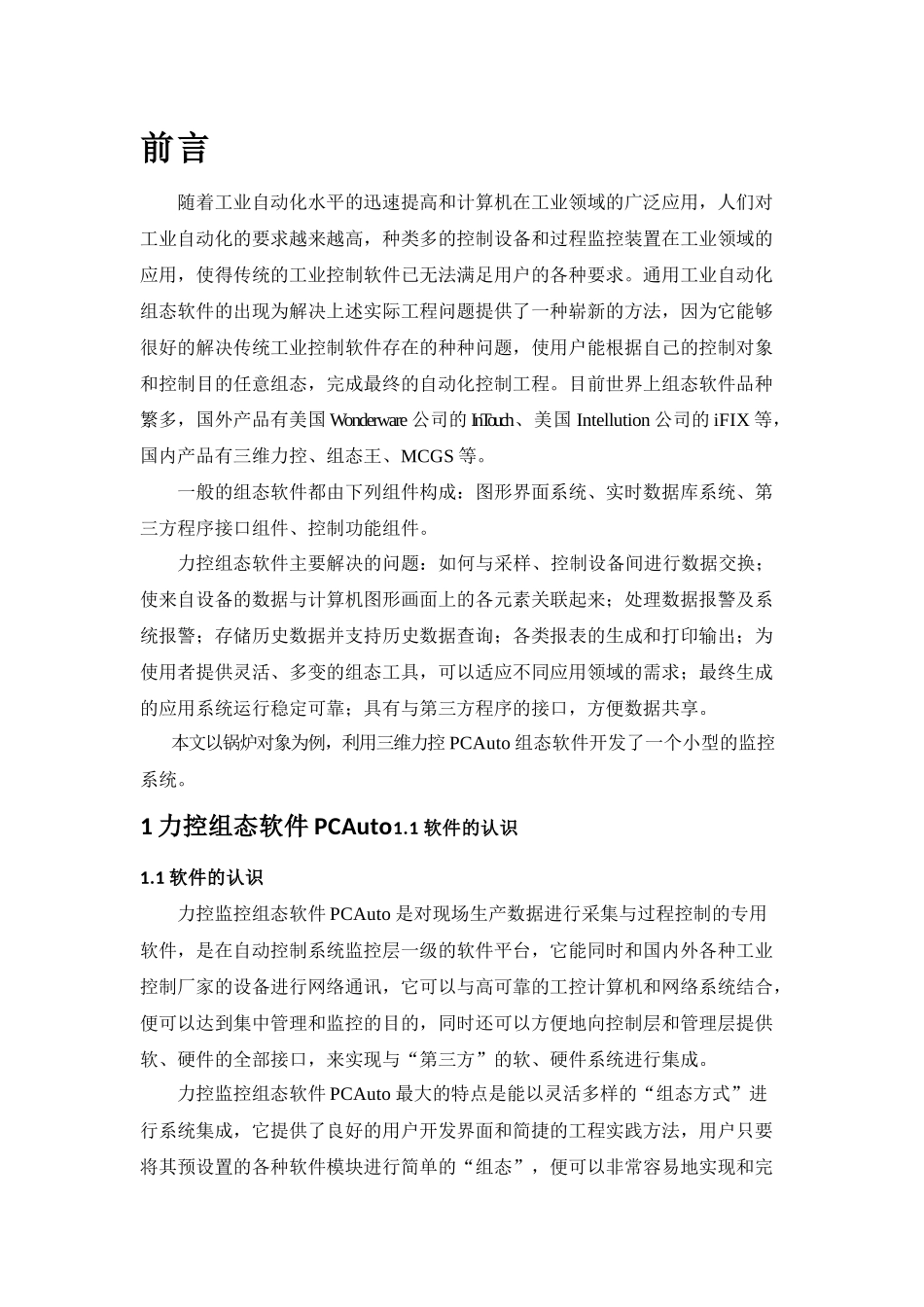 基于力控软件的锅炉控制系统_第2页