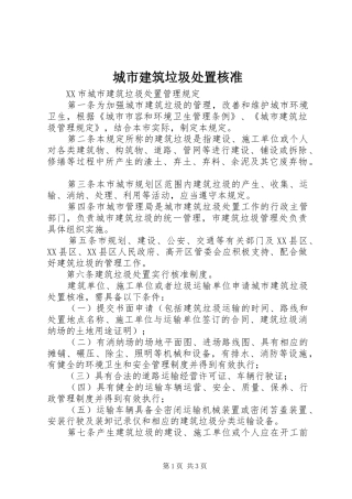 2024年城市建筑垃圾处置核准