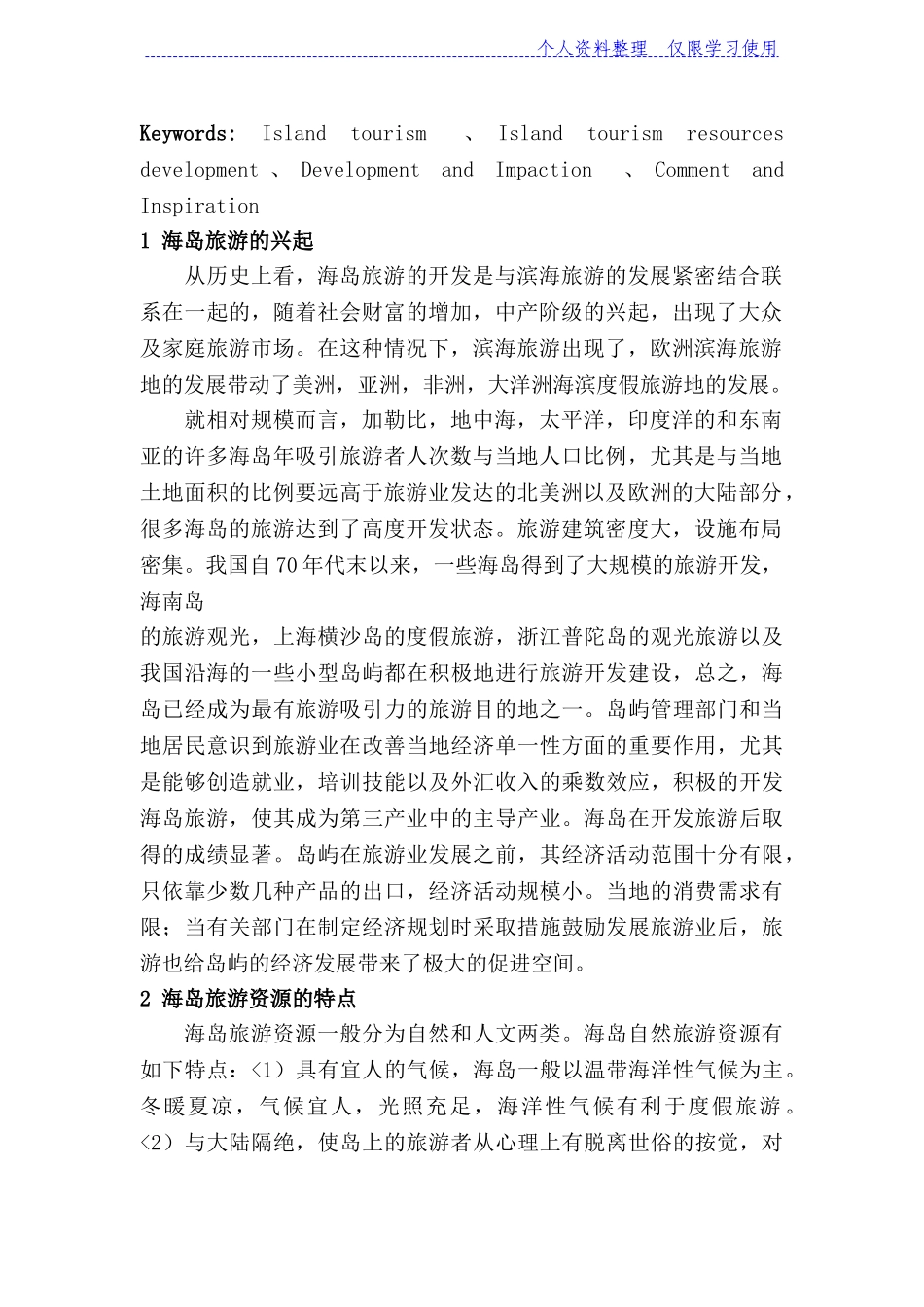 国内外关于海岛旅游资源开发影响研究报告_第2页