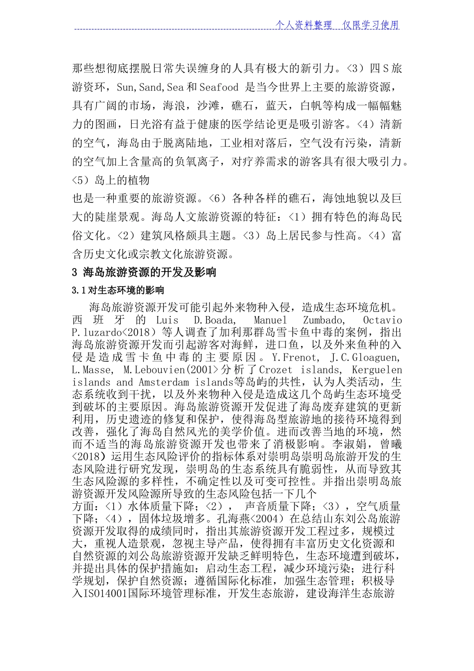 国内外关于海岛旅游资源开发影响研究报告_第3页
