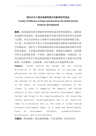 国内外关于海岛旅游资源开发影响研究报告