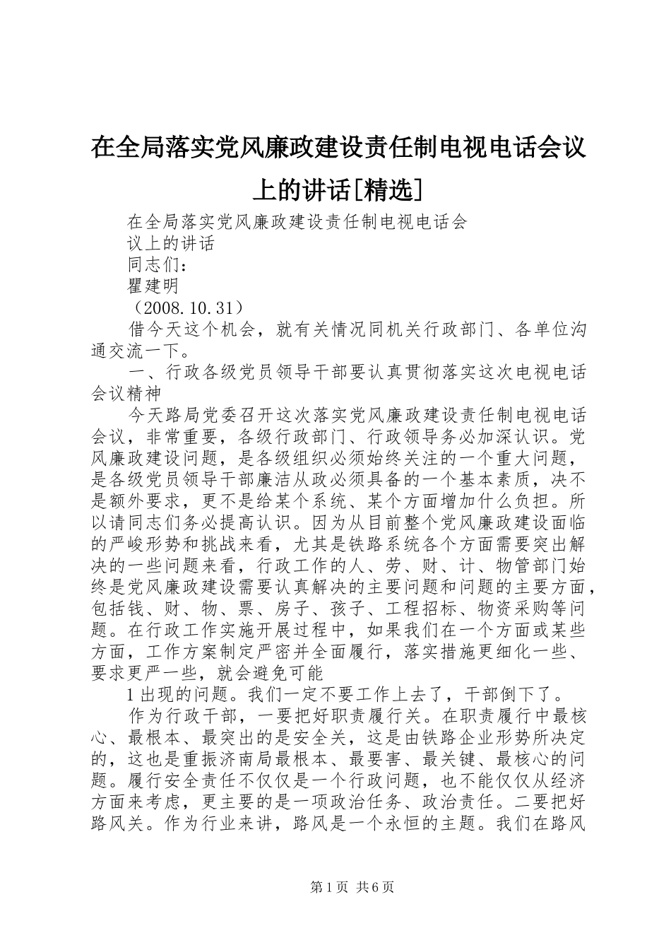2024年在全局落实党风廉政建设责任制电视电话会议上的致辞_第1页