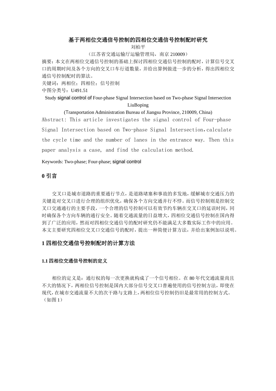 基于两相位交通信号控制的四相位交通信号控制配时研究_第1页