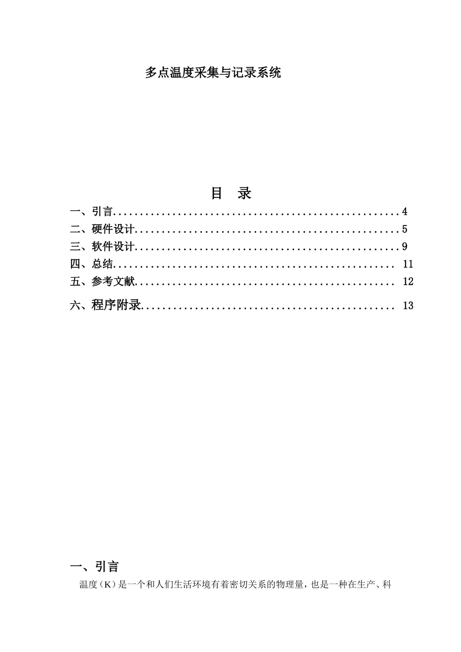 基于单片机的多点温度采集与记录系统_第1页