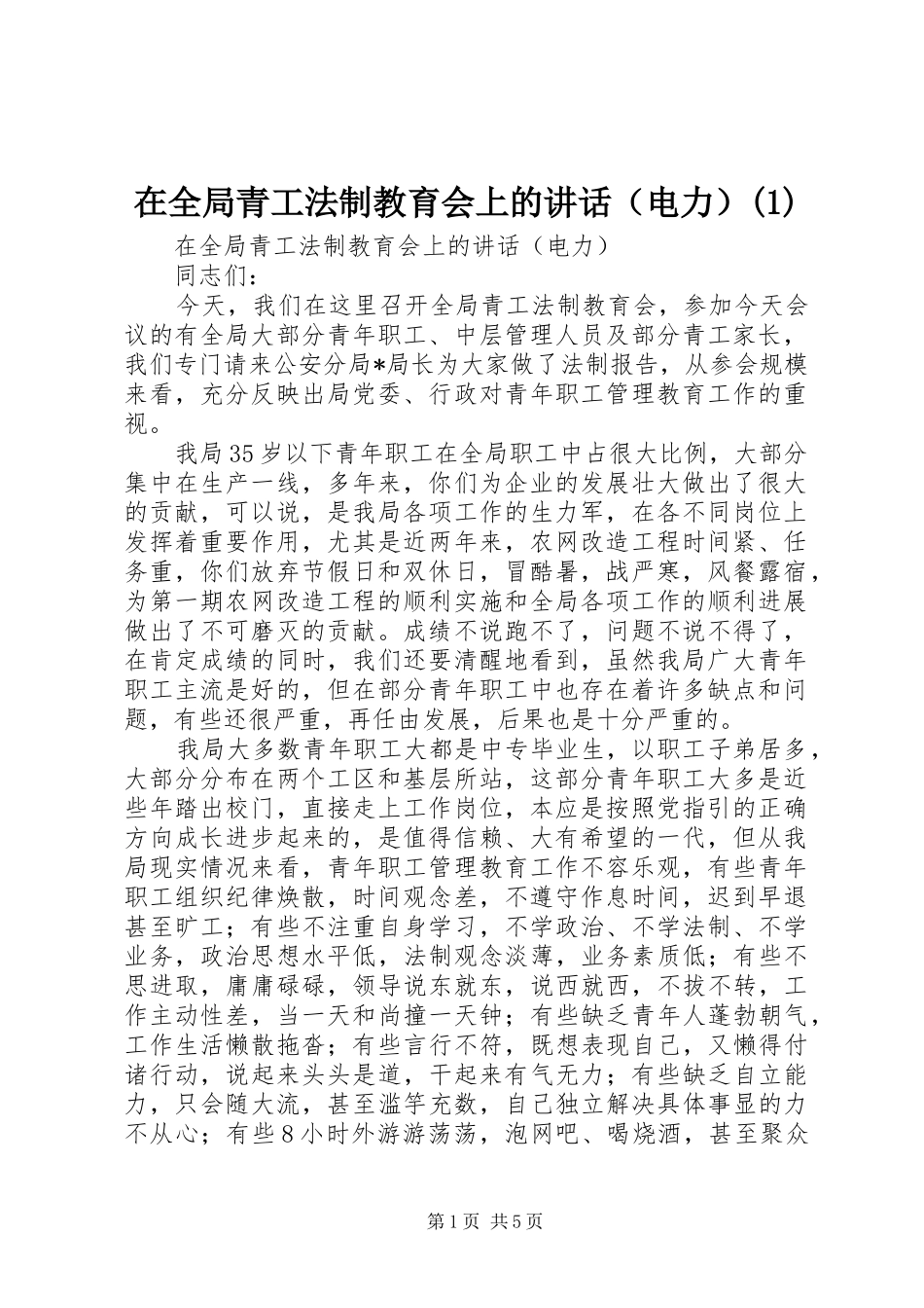 2024年在全局青工法制教育会上的致辞_第1页