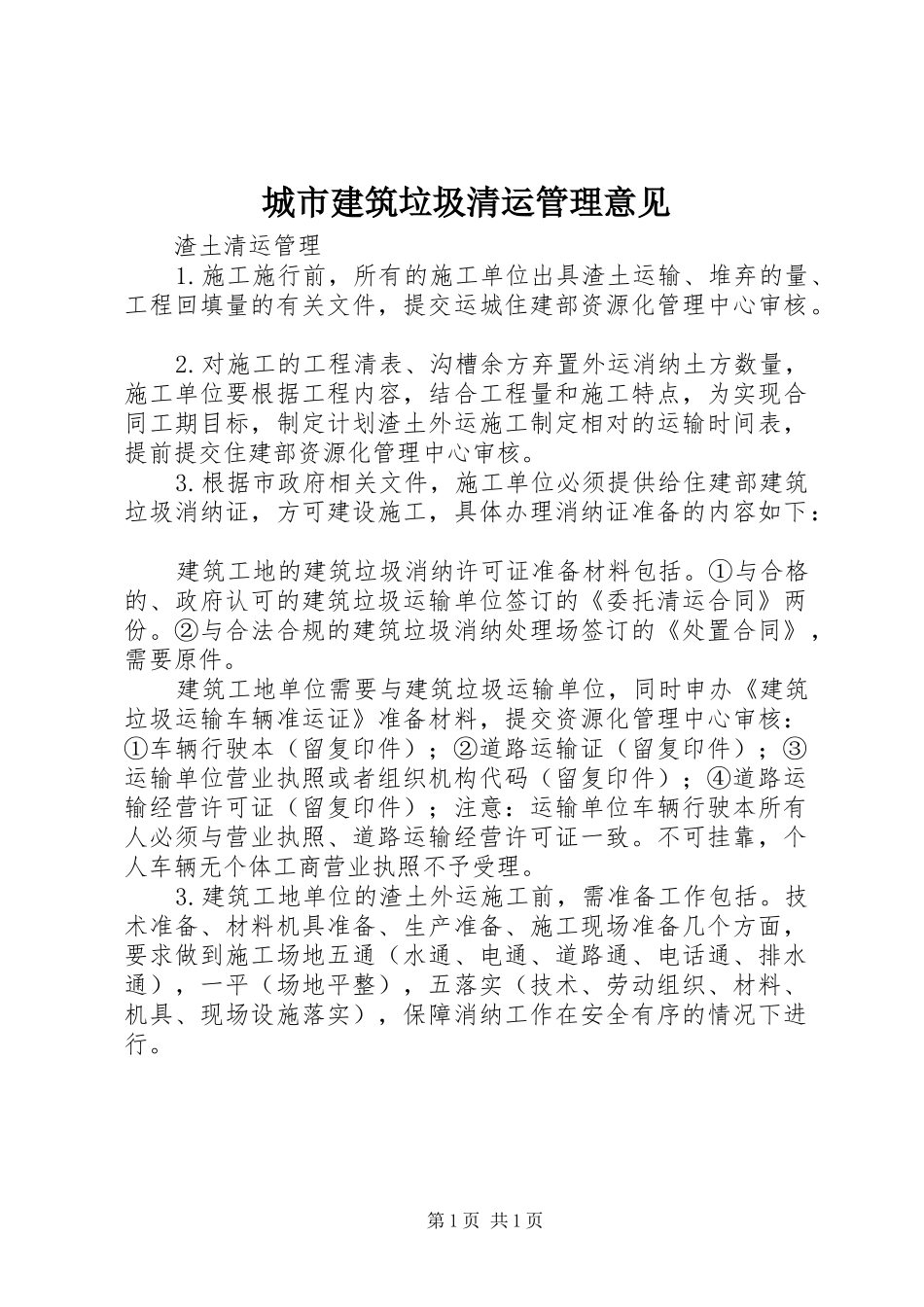 2024年城市建筑垃圾清运管理意见_第1页