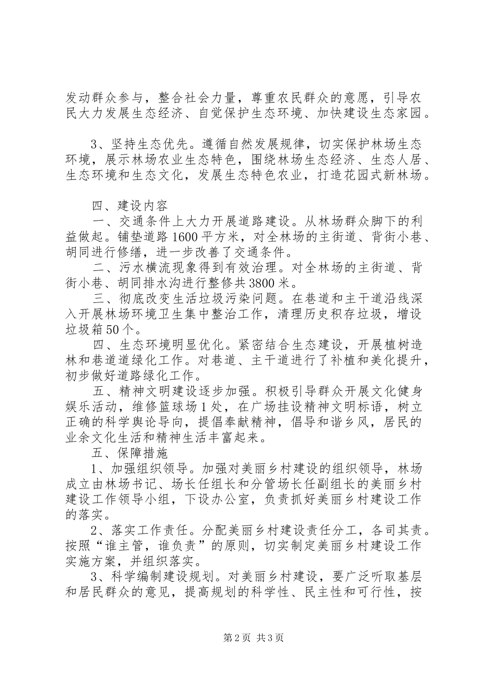 2024年奋斗林场美丽乡村建设方案_第2页
