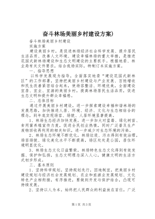 2024年奋斗林场美丽乡村建设方案