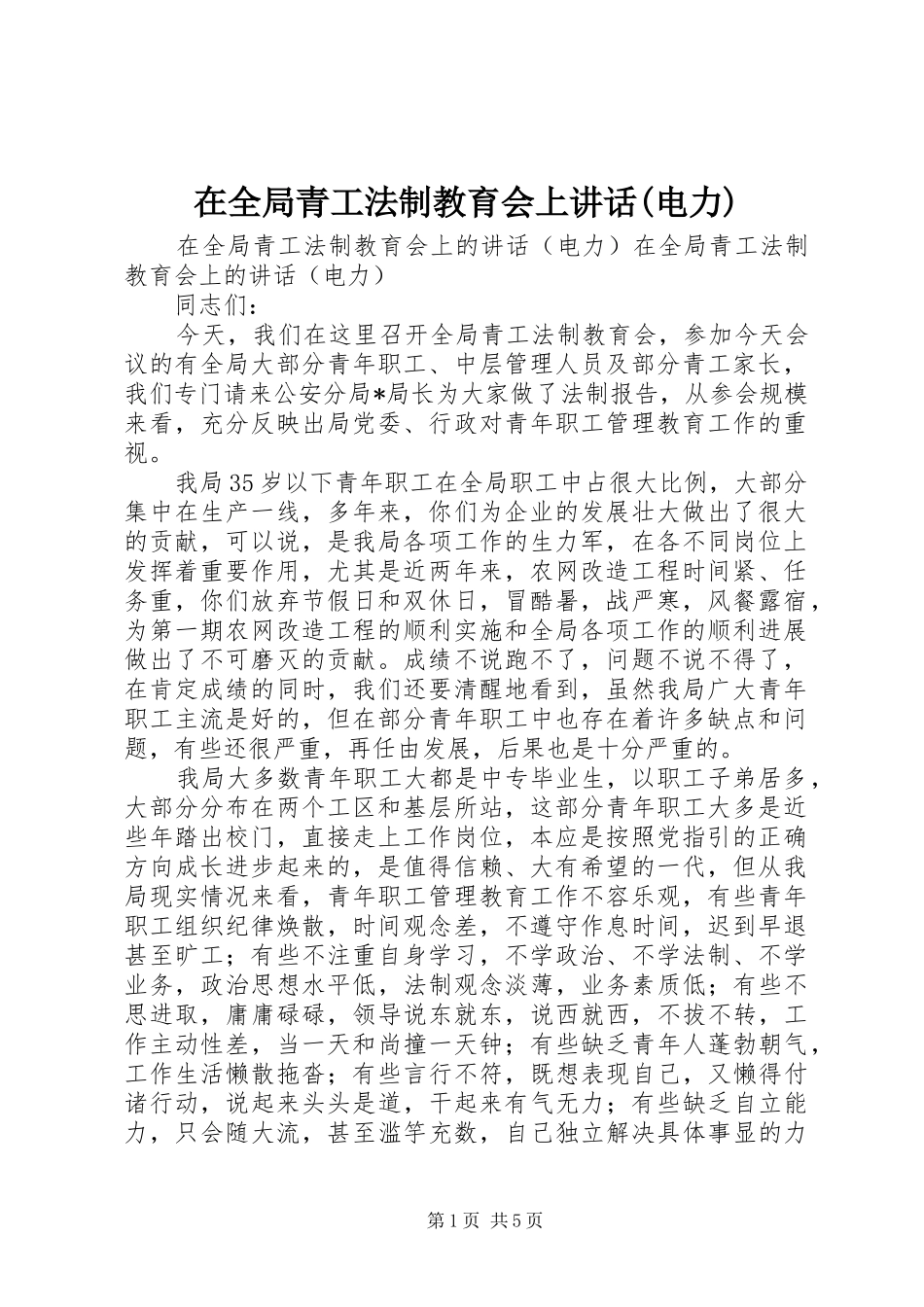2024年在全局青工法制教育会上致辞电力_第1页