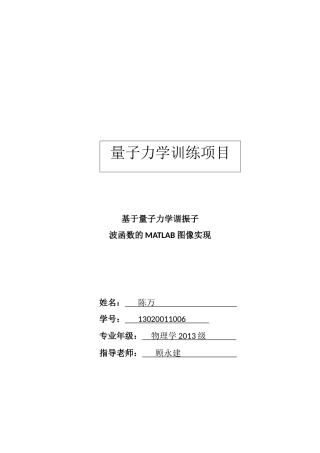 基于量子力学谐振子-波函数的MATLAB图像实现