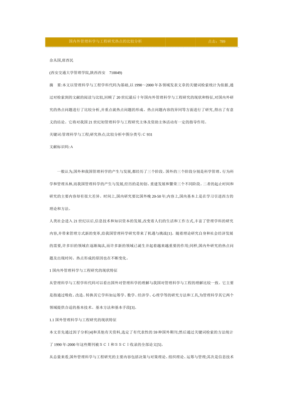 国内外管理科学与工程研究热点的比较分析_第1页