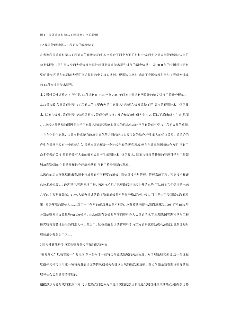 国内外管理科学与工程研究热点的比较分析_第3页