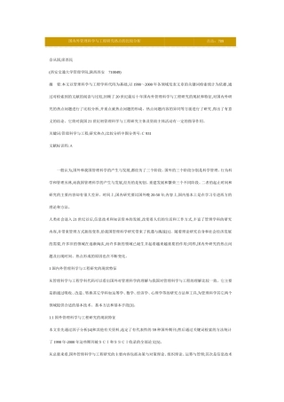 国内外管理科学与工程研究热点的比较分析