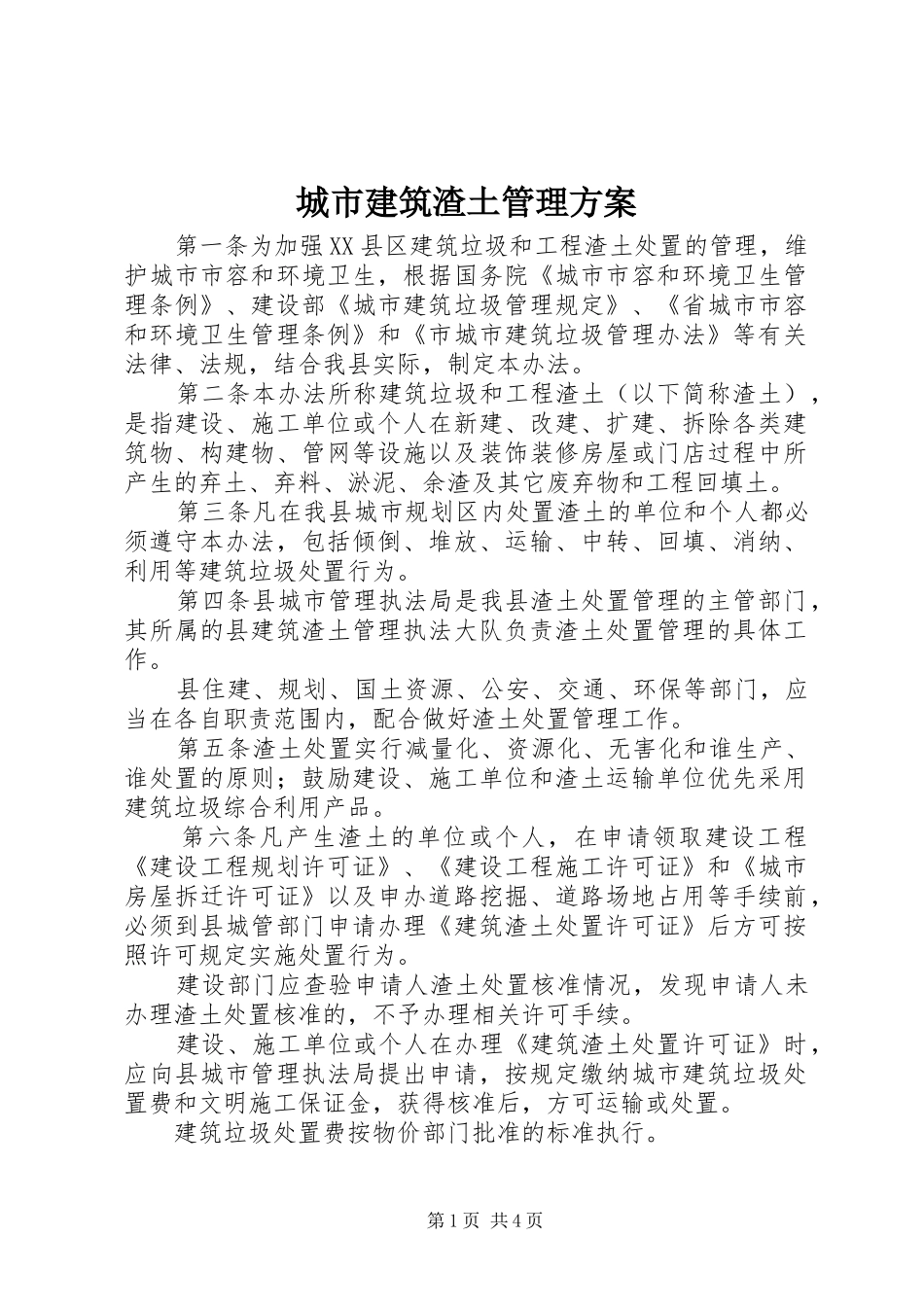 2024年城市建筑渣土管理方案_第1页