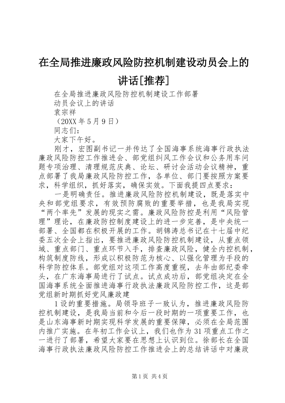 2024年在全局推进廉政风险防控机制建设动员会上的致辞推荐_第1页