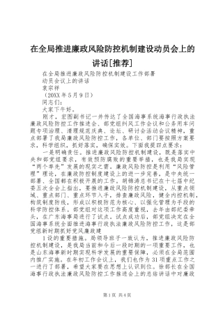 2024年在全局推进廉政风险防控机制建设动员会上的致辞推荐