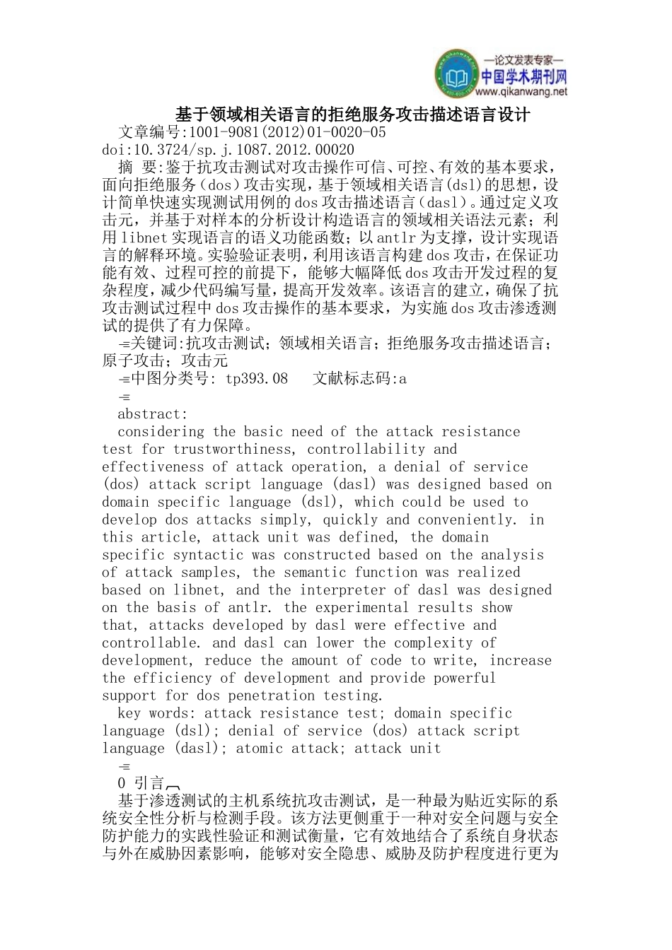 基于领域相关语言的拒绝服务攻击描述语言设计_第1页