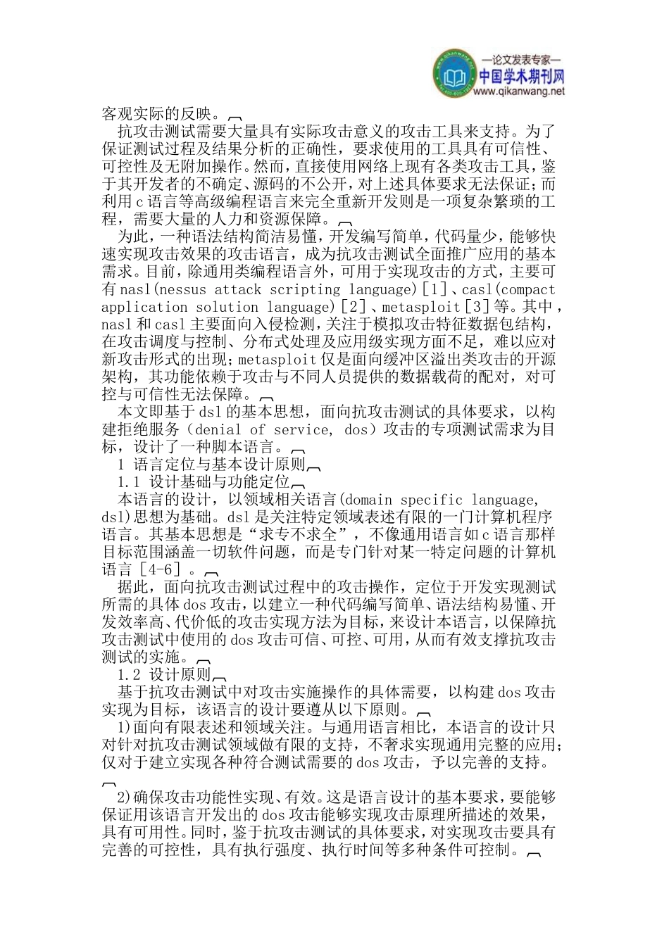 基于领域相关语言的拒绝服务攻击描述语言设计_第2页