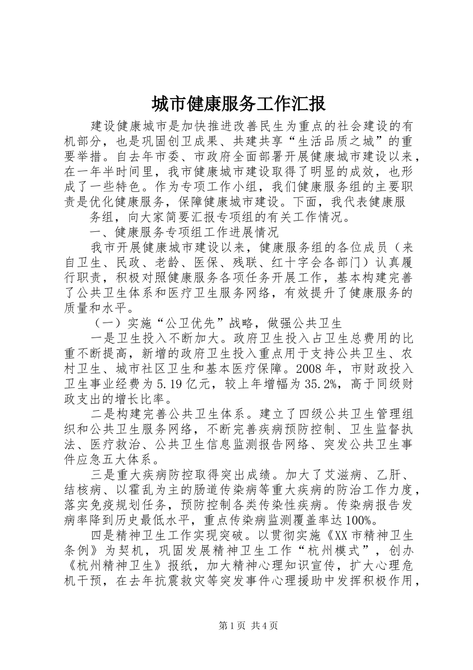 2024年城市健康服务工作汇报_第1页