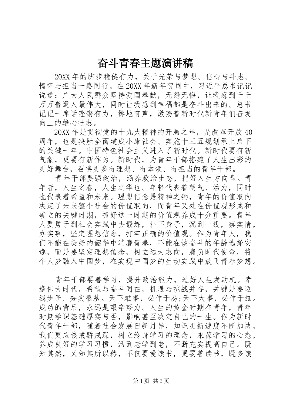 2024年奋斗青春主题演讲稿_第1页