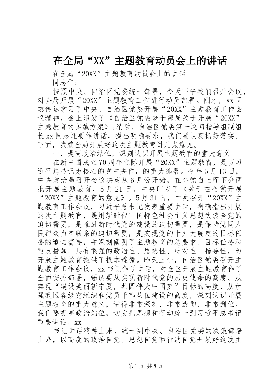 2024年在全局主题教育动员会上的致辞_第1页