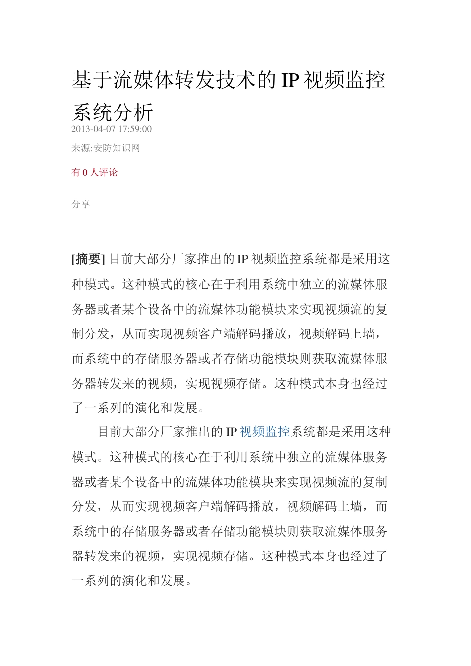 基于流媒体转发技术的IP视频监控系统分析_第1页