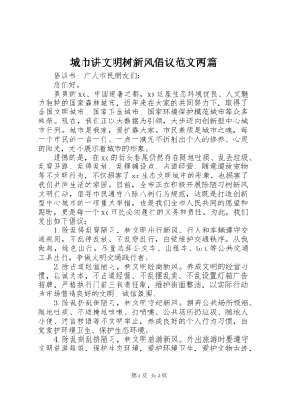 2024年城市讲文明树新风倡议范文两篇