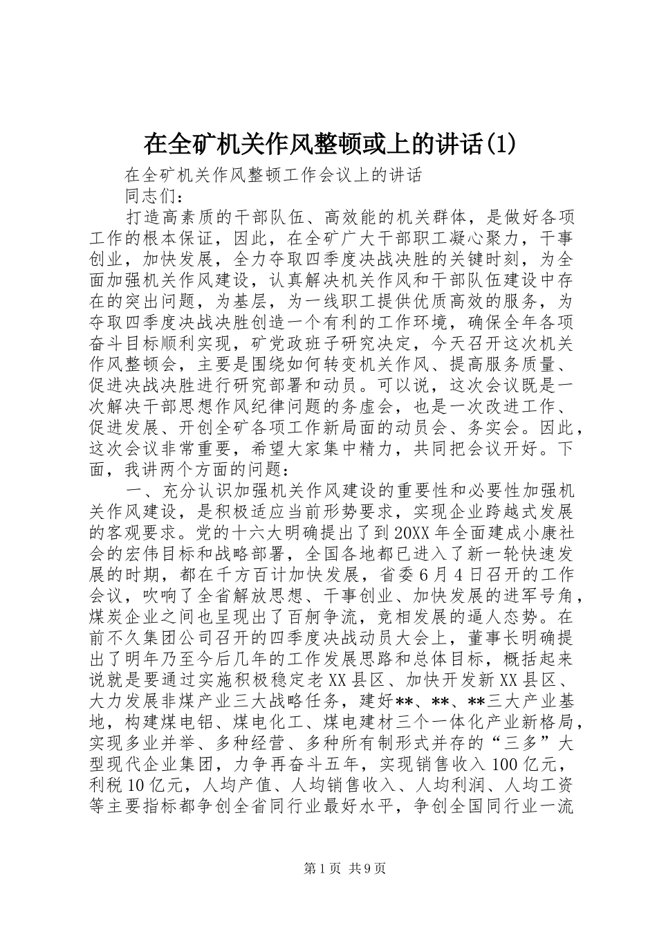 2024年在全矿机关作风整顿或上的致辞_第1页