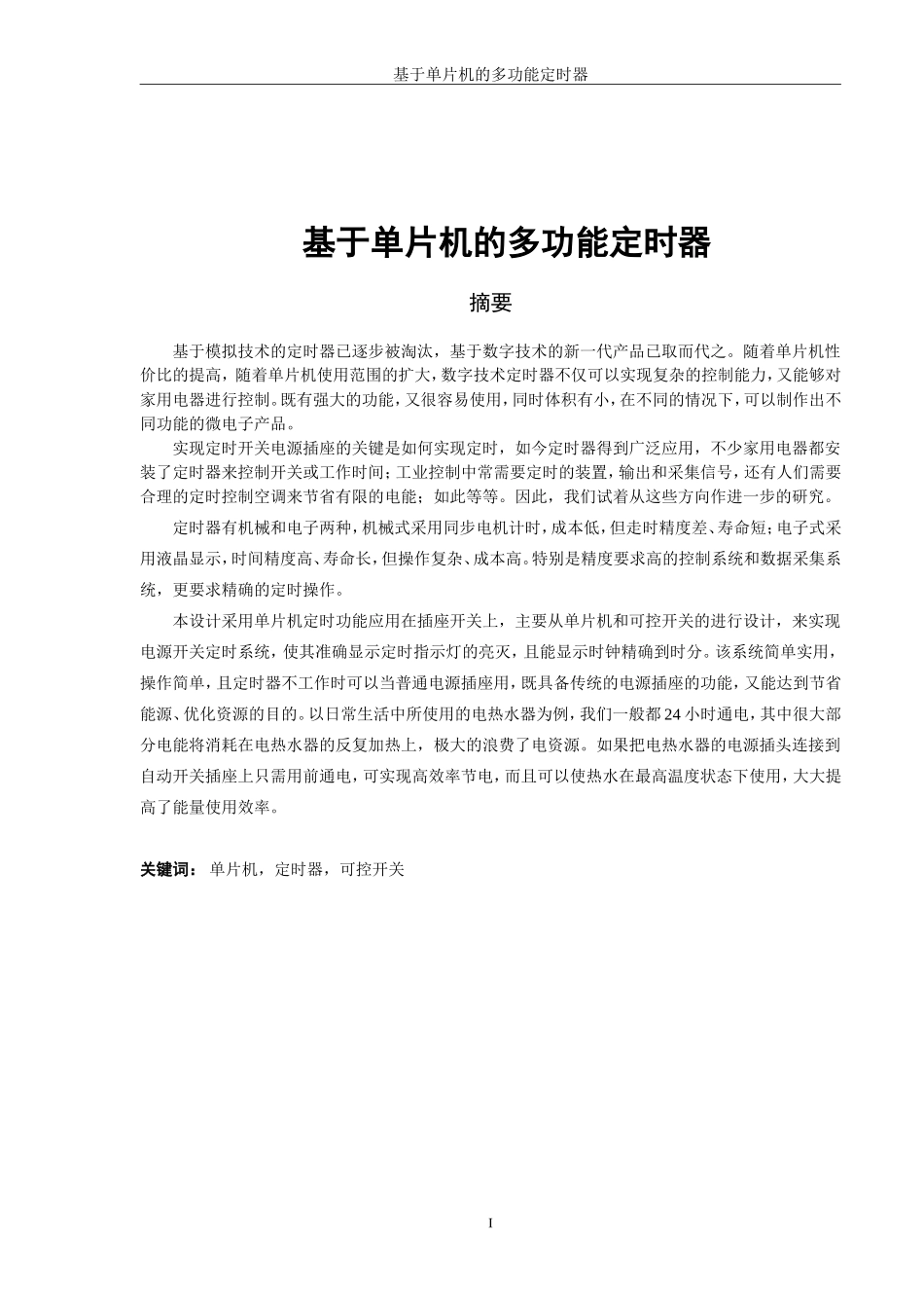 基于单片机的多功能定时器毕业论文_第3页