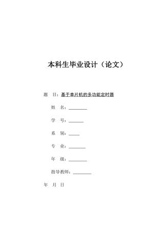 基于单片机的多功能定时器毕业论文