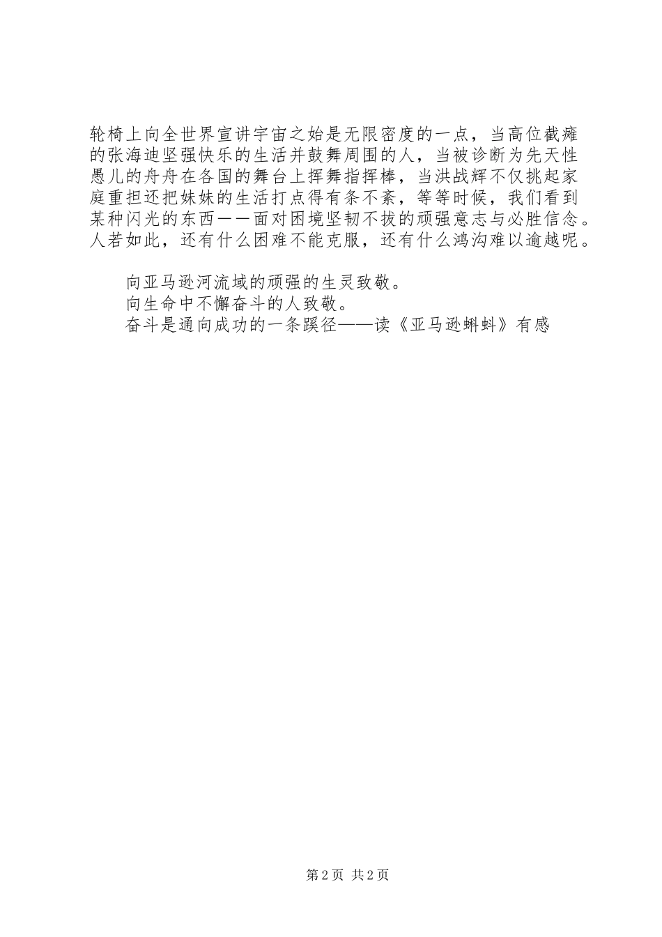 2024年奋斗是通向成功的一条蹊径读亚马逊蝌蚪有感_第2页