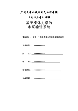 基于流体力学的水泵输送系统