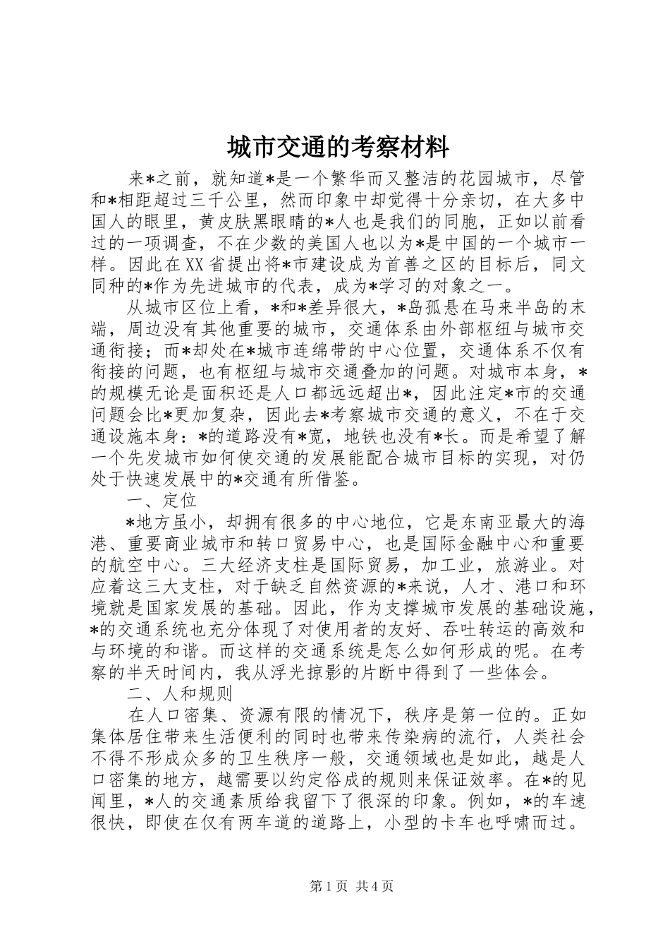 2024年城市交通的考察材料_第1页