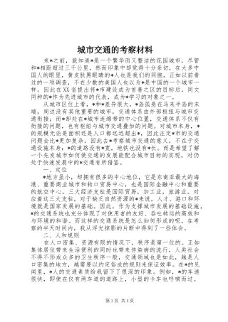 2024年城市交通的考察材料