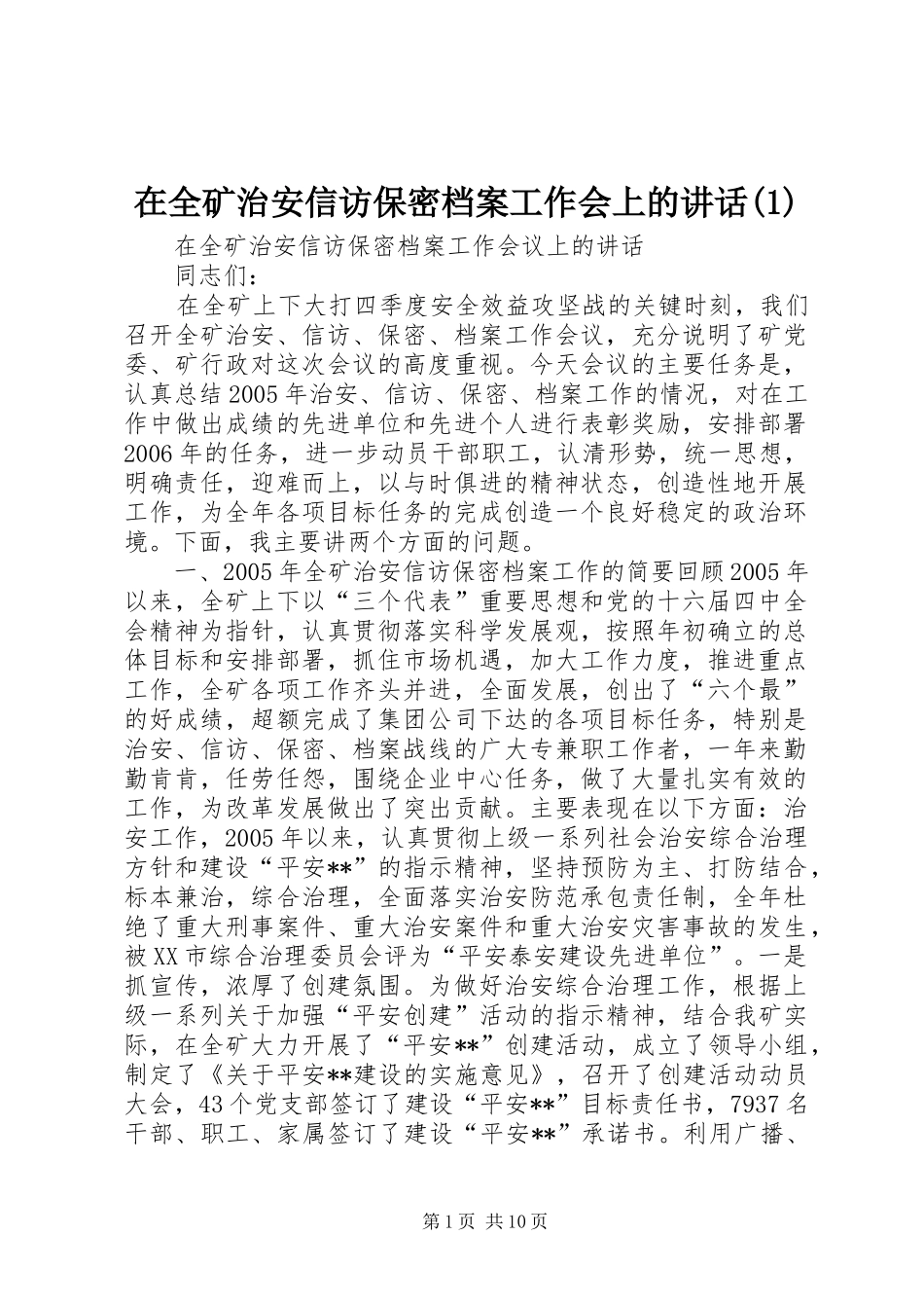 2024年在全矿治安信访保密档案工作会上的致辞_第1页