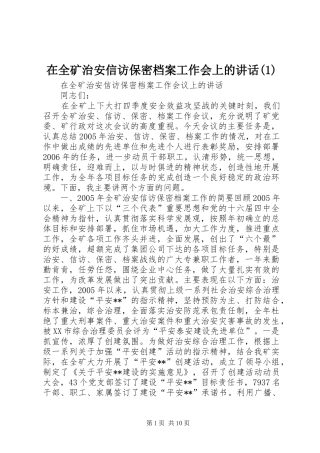 2024年在全矿治安信访保密档案工作会上的致辞